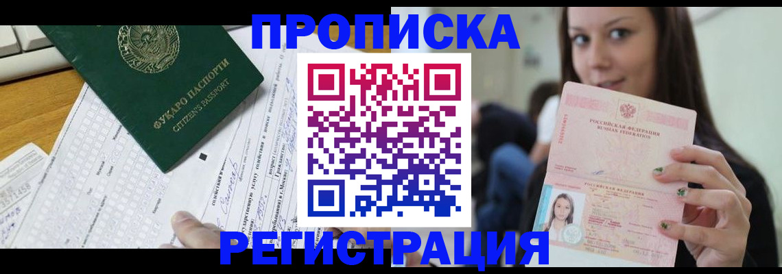 прописка ребенка в Шебекино